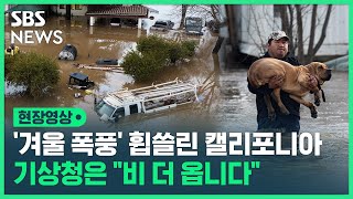 캘리포니아, '겨울 폭풍'으로 3주째 홍수…미국 기상청 \