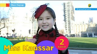 Miss Kaussar. Көңіл-күй түрлері - Биг-Бен