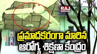 ప్రమాదకరంగా మారిన ఆరోగ్య శిక్షణా  కేంద్రం | health training center | Raj News Telugu