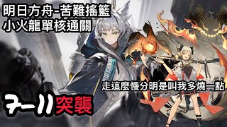 ［明日方舟］主線第七章。7-11突襲。小火龍單核通關。快樂燒烤，快樂凹閃