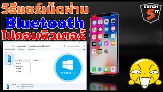 วิธีแชร์เน็ตผ่าน Bluetooth จาก iPhone ไปคอม #windows10  #catch5  #iphone