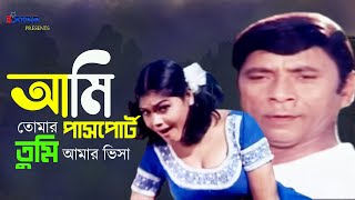 Ami Tomar Passport | আমি তোমার পাসপোর্ট তুমি আমার ভিসা | Dildar | Nasrin | Bangla Movie Song