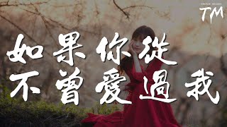 如果你從不曾愛過我 - 音闕詩聽『其實我都懂 只是不忍戳破』【動態歌詞Lyrics】