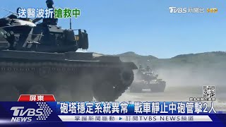 砲塔穩定系統異常! 士官兵遭CM-11戰車砲管撞擊 1傷1命危｜TVBS新聞