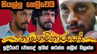 Nadagamkarayo fight | Nadagam karayo | නාඩගම්කාරයෝ සරාගේ සටන Nadagamkarayo episode 106