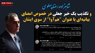 شاهزاده رضا پهلوی و تکذیب یک خبر جعلی در خصوص امضای بیانیه‌‌ای با عنوان \