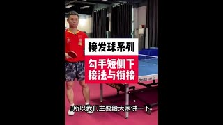 接发球系列，勾手短侧下如何处理与衔接下一板#乒乓球 #接发球 #内容启发搜索