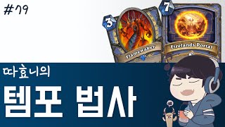 불땅차 템포 마법사 - 따효니 등급전 #79 - 하스스톤 Hearthstone