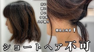 【髪が嫌い】太い/硬い/多い/くせ毛/ハチ張り..ショートヘアにすると必ずキノコヘアになる方が..