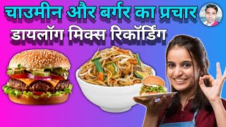 चाउमीन और बर्गर बेचने की रिकॉर्डिंग || Chaumin ka Prachar || Burger Bechne ka Prachar ||