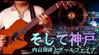 「そして神戸/内山田洋とクールファイブ」ギターカラオケ