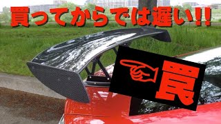 【罠】買ってしまってからでは遅い!!　カーボンパーツ・FRPパーツの欠点