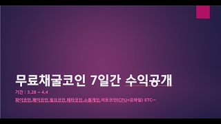 무료채굴코인 7일간 수익공개