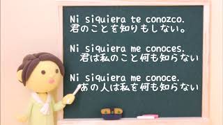 Lección 53　接続詞 ni siquiera☆スペイン語レッスン☆