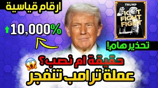 دونالد ترامب ينشئ عملة ميم ويأكل سيولة السوق بشكل كامل | هل هي امنة للشراء؟ مليارات بساعات!