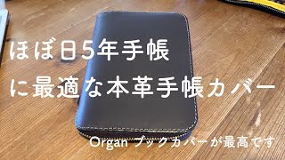 ほぼ日5年手帳に最高な、Organ本革カバーを手に入れました！[HERZ]