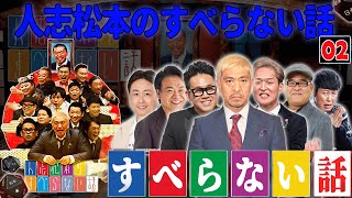 【広告なし】人志松本のすべらない話 人気芸人フリートーク 面白い話 まとめ #02【作業用・睡眠用・聞き流し】