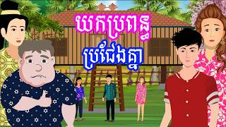 រឿង យកប្រពន្ធប្រជែងគ្នា | រឿងខ្មែរ - Khmer Cartoon Movies