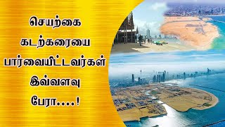 செயற்கை கடற்கரையை பார்வையிட்டவர்கள் இவ்வளவு பேரா....!