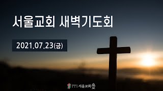 서울교회 20210723 새벽기도회