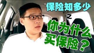 你为什么买保险？| 搞清楚你的目的！