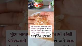 કંઈક નવું જાણવા અને શીખવા હમણાં જ સબ્સ્ક્રાઇબ કરો ‎@આયુર્વેદિકગુજરાતી    