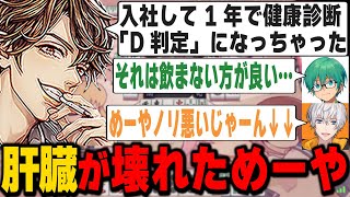 【切り抜き】一番呑みそうなのに実は呑まない！肝臓が壊れてから飲酒を控えるめーや【めーや/雑談/オレビバ/アモアス】