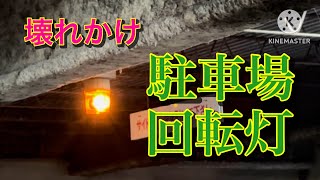 合流注意　回転灯（アピタ駐車場）足利市