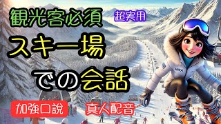 1時間でマスター！スキー場の会話トレーニング｜旅行者必見のリアルなフレーズ集