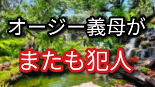 【国際結婚】無惨な姿で義実家で発見された義母に盗まれた物