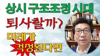 내일 직장을 그만두면 어떻게 하지? -구조조정과 희망퇴직에 대비하는 법-자기계발은 이렇게