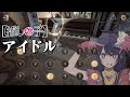 【第五人格】アイドル - YOASOBI『推しの子』【ピアノ】