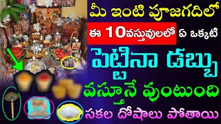 మీ ఇంటి పూజగదిలో ఈ 10వస్తువులలో ఏ ఒక్కటి వున్నా డబ్బు వస్తూనే వుంటుంది సకల దోషాలు పోతాయి