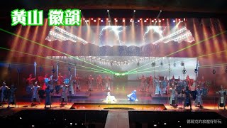 201409黃山 徽韻7 徽劇 京劇 黃梅劇 徽班進京 徽商 雜技雜耍 夜秀歌舞表演