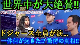 【速報】世界中が大絶賛‼️ 🌍 大谷翔平に国際報道が緊急発表💥 ドジャース全員が涙…一体何が⁉️