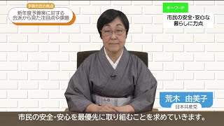 【横浜市会 予算市会の焦点】日本共産党 荒木由美子議員／新年度予算案に対する会派から見た注目点や課題