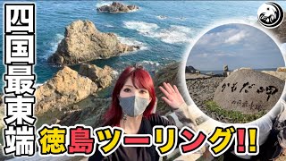 【四国最東端】ZRXで行く！初めての徳島ツーリング❤️【蒲生田岬】