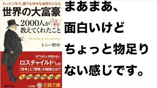 『たった１年で、誰でも幸せな金持ちになる　世界の大富豪　2000人がこっそりと教えてくれたこと』　レビュー