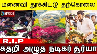 பிரபல நடிகை விபரீத முடிவு..! கதறி அழுத சூர்யா..!