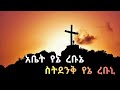 ረቡኒ lyrics rebuni bereket megersa በረከት መገርሳ new amharic gospel song lyrics 2022