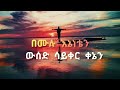 ረቡኒ lyrics rebuni bereket megersa በረከት መገርሳ new amharic gospel song lyrics 2022