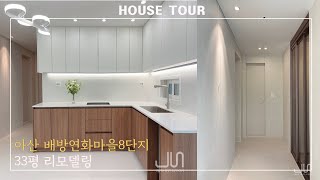 이랬던게 요래됐슴당! 살던 집 인테리어 결심한 이유 l 아산 배방연화마을8단지 33평 리모델링 l 천안준인테리어