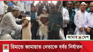 রি’মা’ন্ডে মাওলানা রফিকুল ইসলামের ওপর অমানবিক নি’র্যা’ত’ন চালায় পুলিশ | Amar Desh