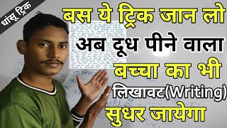 लिखावट(Handwriting)सुधारने का धांसू तरीका जान लो/Writing kaise sudhare/trick handwriting sudharne ka