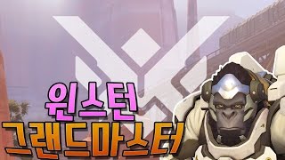 빅헤드 윈스턴으로 진짜 그랜드마스터 재돌입! / 오버워치 OverWatch  [1080p 60fps]