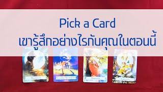 pick a card 🌸👗เขารู้สึกอย่างไรกับคุณในตอนนี้🌻💋🎪