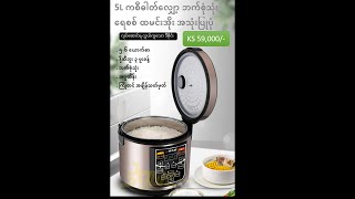 HEDACHU 5L DeSugar Rice Cooker  - ကစီဓါတ်လျှော့ ထမင်းပေါင်းအိုး