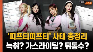 ‘피프티피프티’ 사태 총정리...녹취? 가스라이팅? 뒤통수?