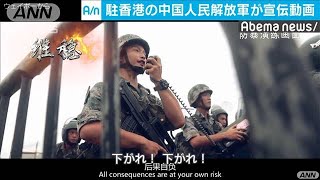 中国人民解放軍が香港のデモの動画公開　市民を牽制(19/08/02)