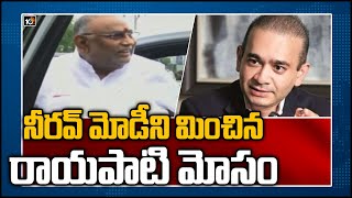 నీరవ్ మోడీని మించిన రాయపాటి మోసం | Ex-TDP MP in CBI net for Rs 7,926Cr Canara bank fraud | 10TV News